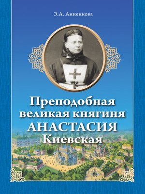 cover image of Преподобная великая княгиня Анастасия Киевская